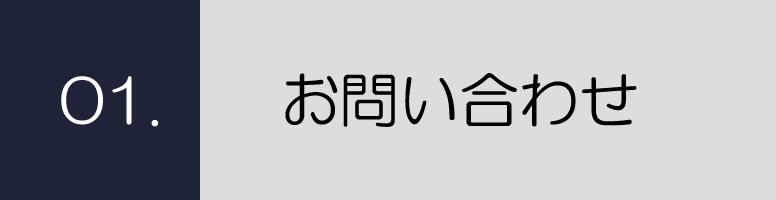 お問い合わせ