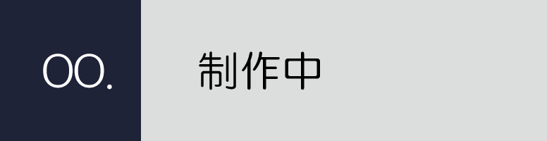制作中