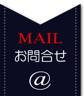 お問合せ
